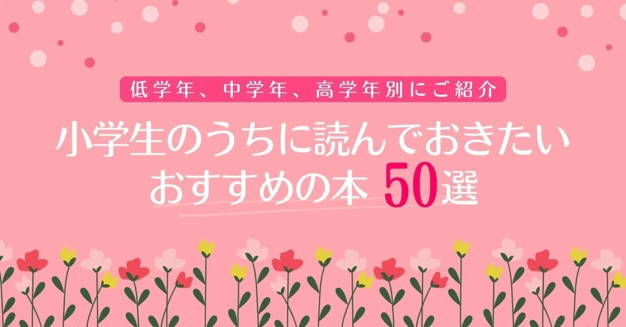 小学生のうちに読んでおきたいおすすめの本50選｜低学年、中学年