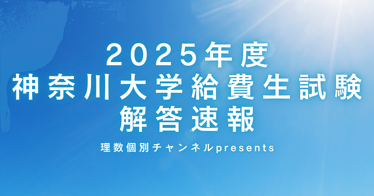 2025年度神奈川大学給費生試験解答速報・講評・配点予想｜個別