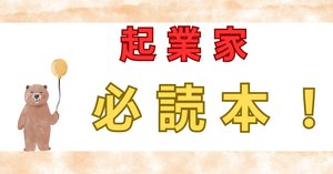 新装版 未来をつくる起業家 ~日本発スタートアップの失敗と成功