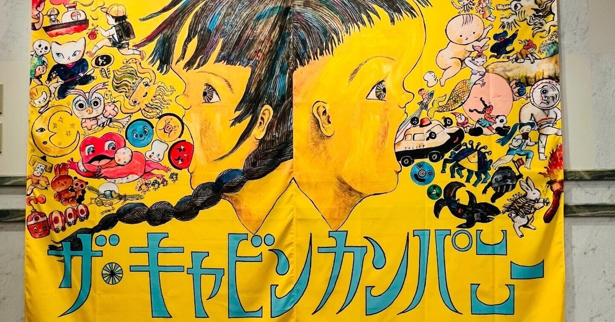 ザ・キャビンカンパニー 大絵本美術展『童堂賛歌』｜ミント
