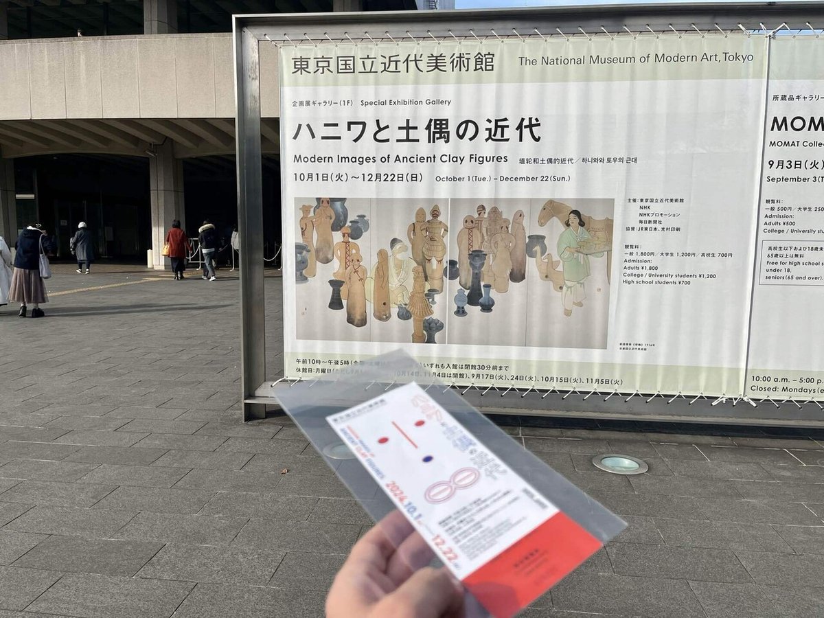 12/18(水) ハニワと土偶の近代@東京国立近代美術館へ トーハクはにわ展とは異なる衝撃のハニワに出会う😳