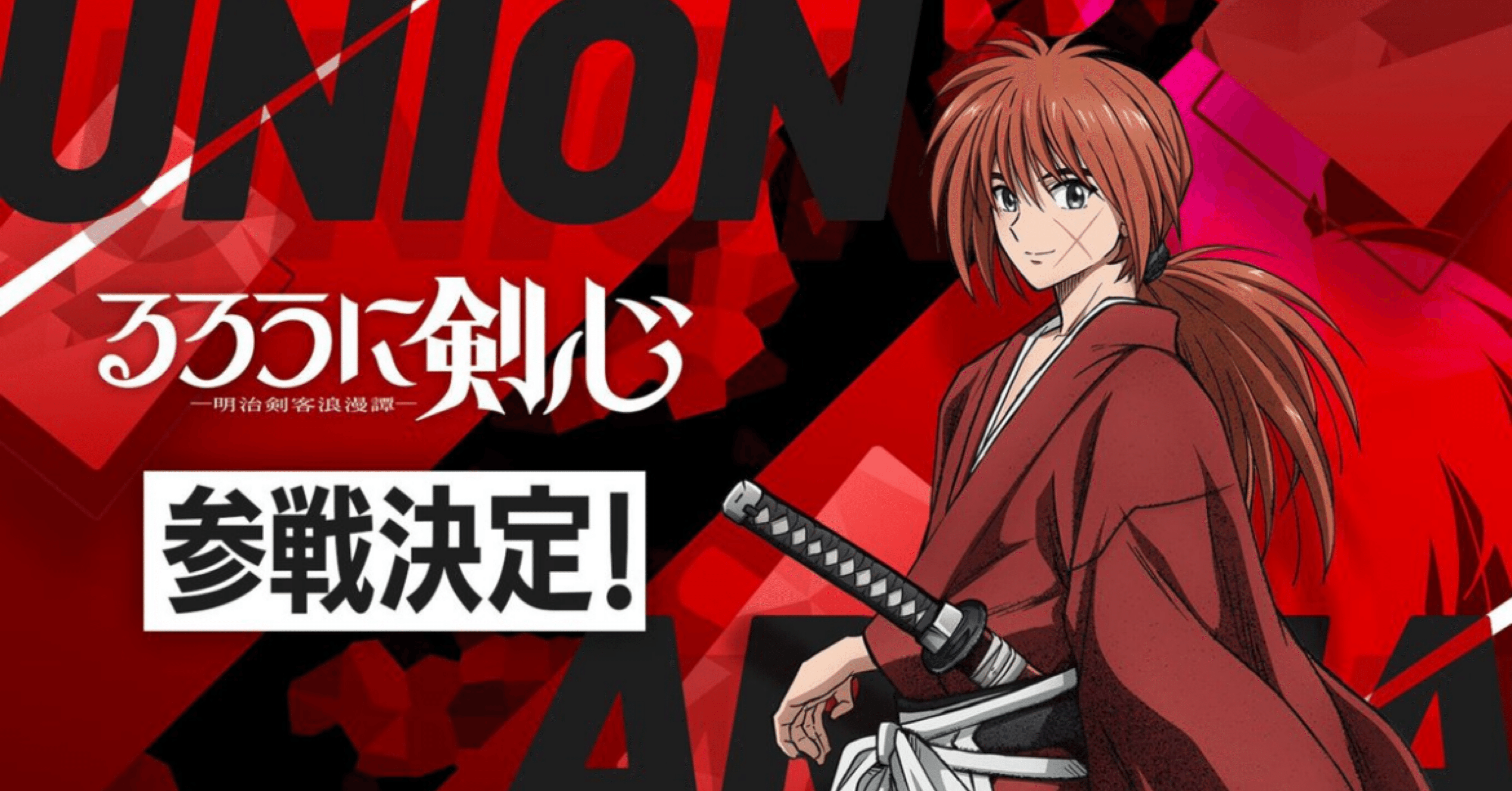 ユニアリ】『るろうに剣心』参戦についての期待と個人的不安｜タケスグ