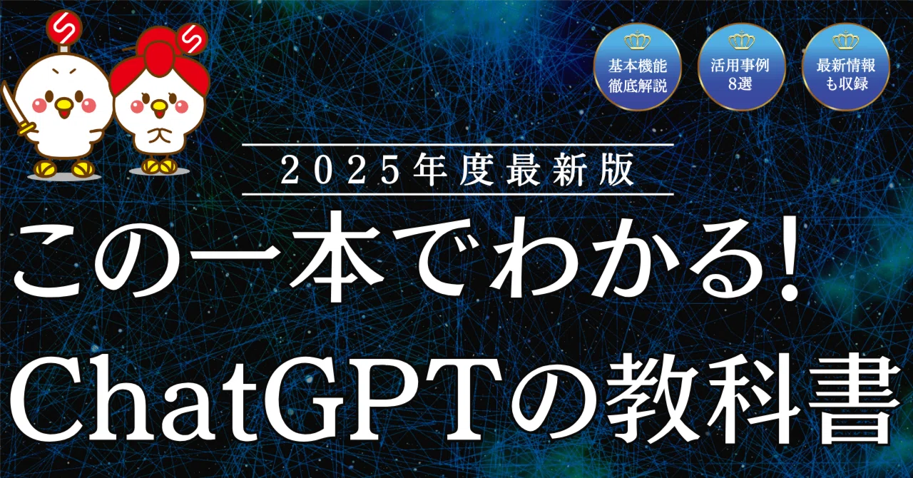有料級】この記事でChatGPTがわかる！2025年度版「ChatGPTの教科書 