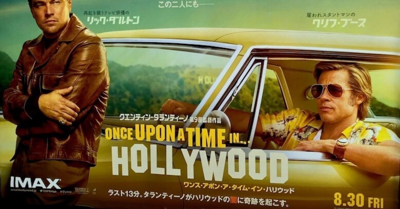 2019/10/14 映画「ワンス・アポン・ア・タイム・イン・ハリウッド