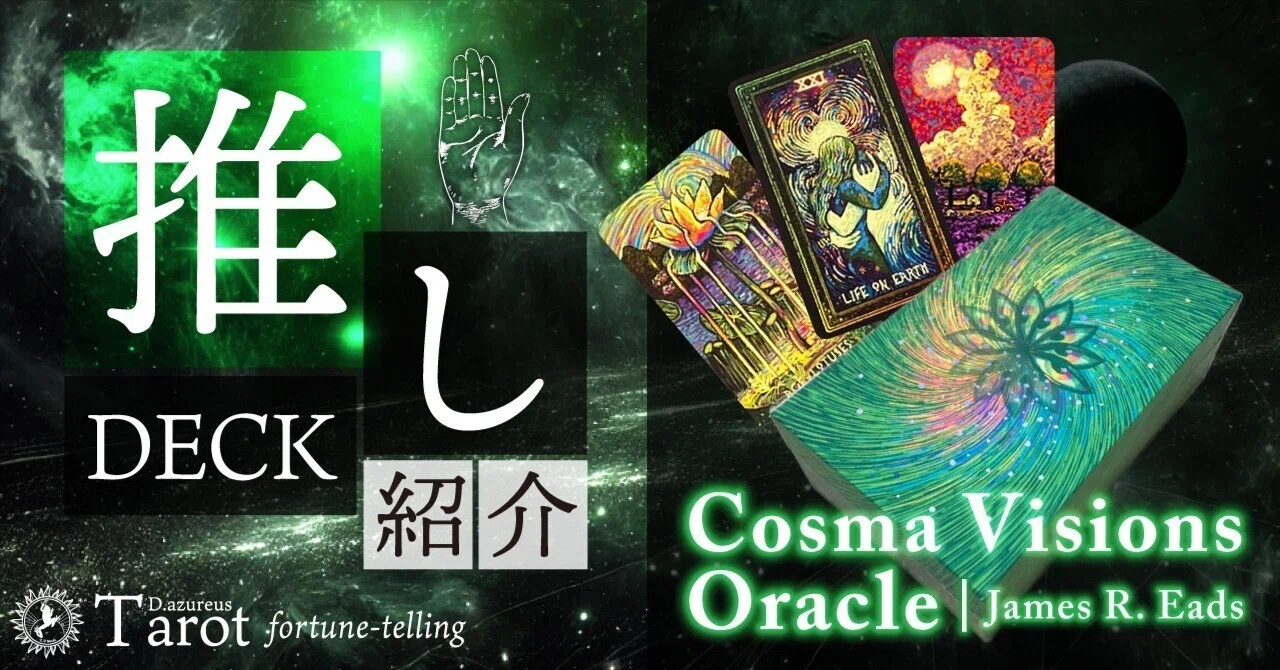 私の最推しデッキ【Cosma Visions Oracle】の魅力を一方的に語る｜D