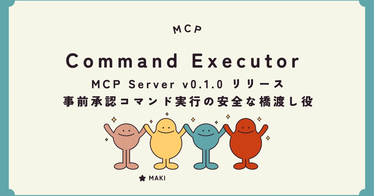 Command Executor MCP Server v0.1.0 リリース：事前承認コマンド実行の安全な橋渡し役｜Maki@Sunwood ...
