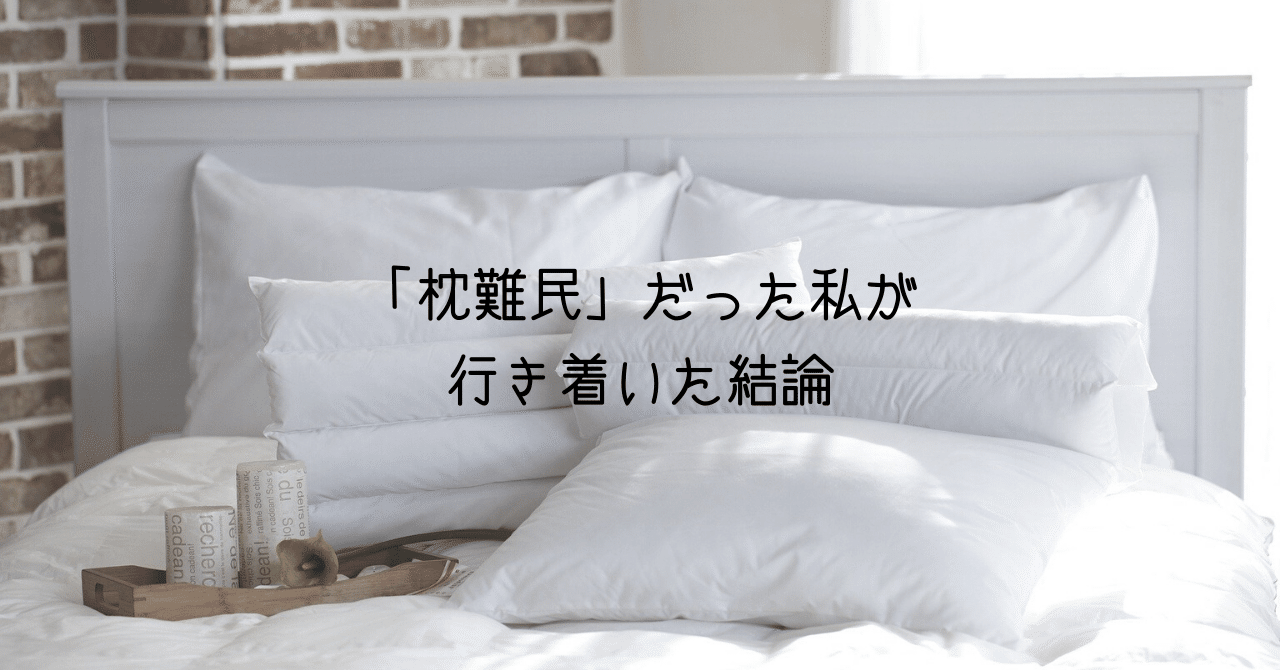 約10年「枕難民」だった私が、最近行き着いた結論｜ちゃき｜田原