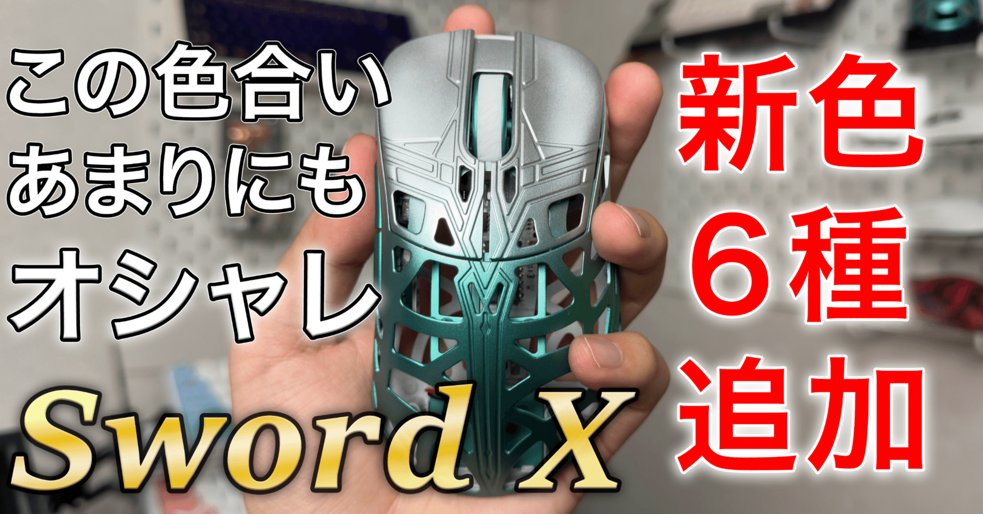 Sword X 新色 レビュー｜砂藤