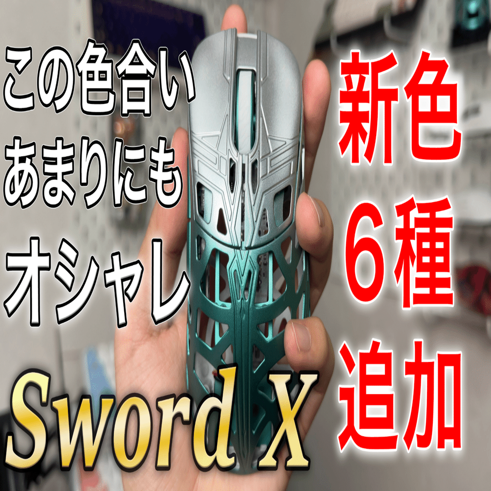 Sword X 新色 レビュー｜砂藤