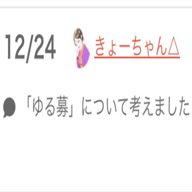 ゆる募」について考えました【ゆる募 Advent Calender 2024】｜きょー 