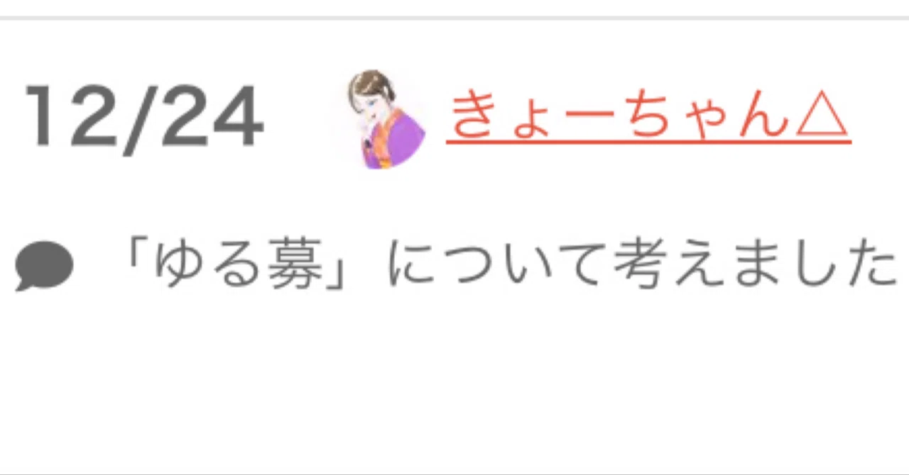 ゆる募」について考えました【ゆる募 Advent Calender 2024】｜きょー 