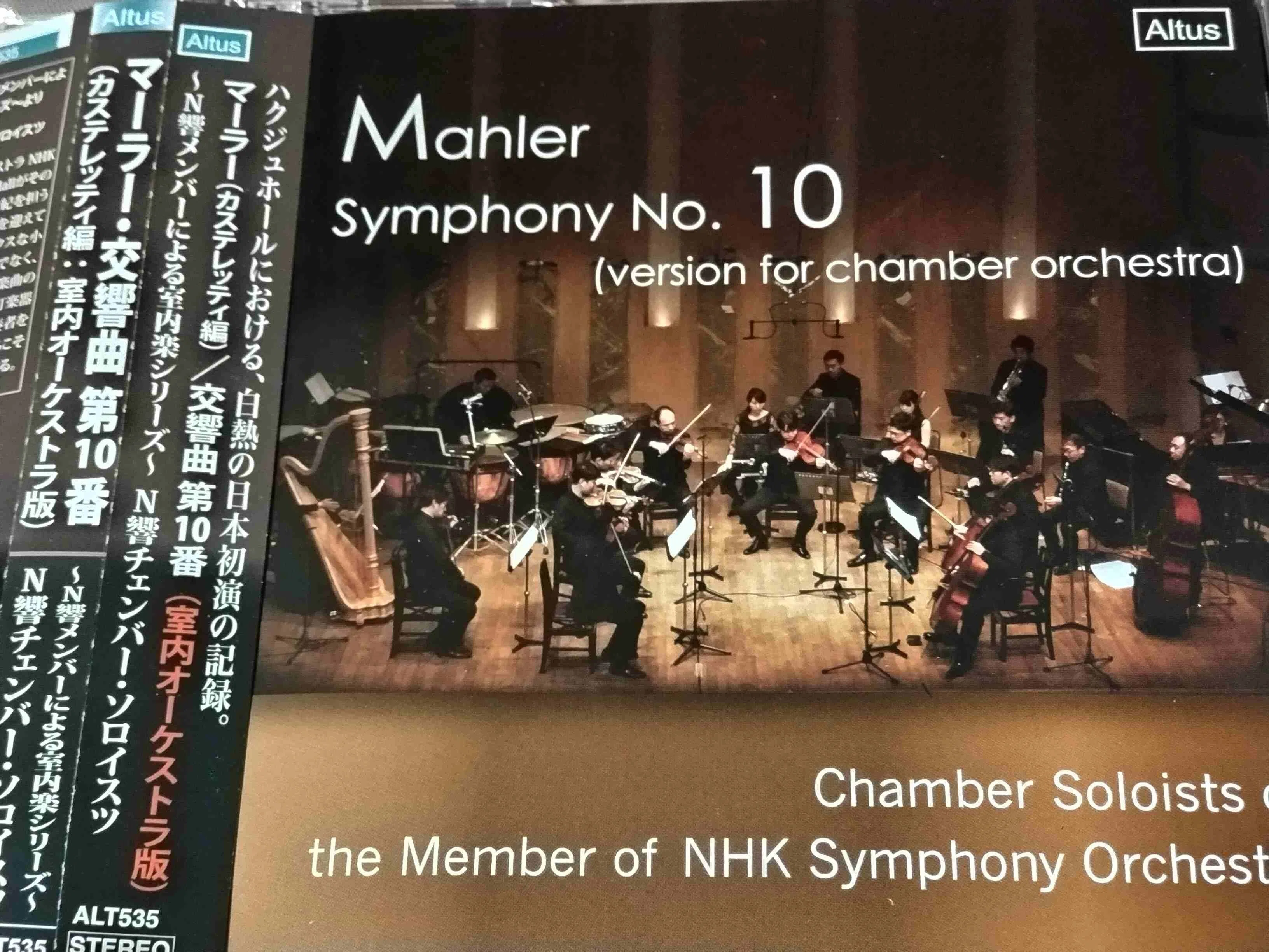 マーラーの交響曲第10番（カステレッティ編による室内オケ版、N響