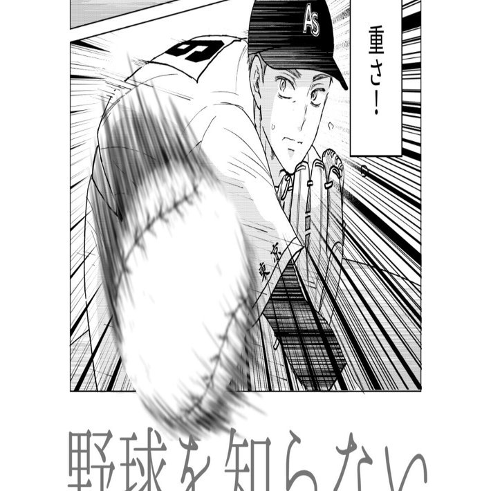 記事公開期間終了）僕はまだ野球を知らないSecond・21話｜西餅