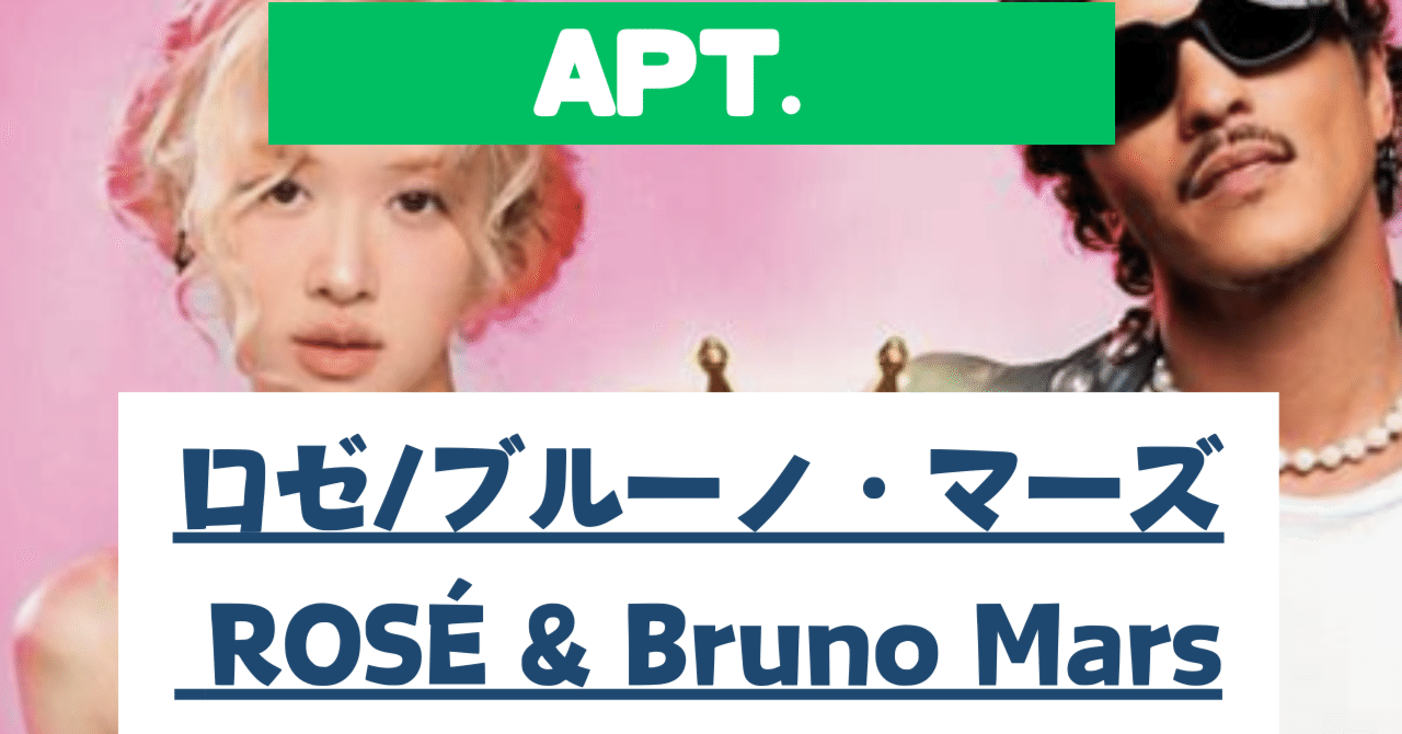 ブルーノ・マーズ & ROSÉ「APT.」歌詞、日本語訳徹底解説！【リクエスト募集中】｜りりっくす＠洋楽歌詞解説