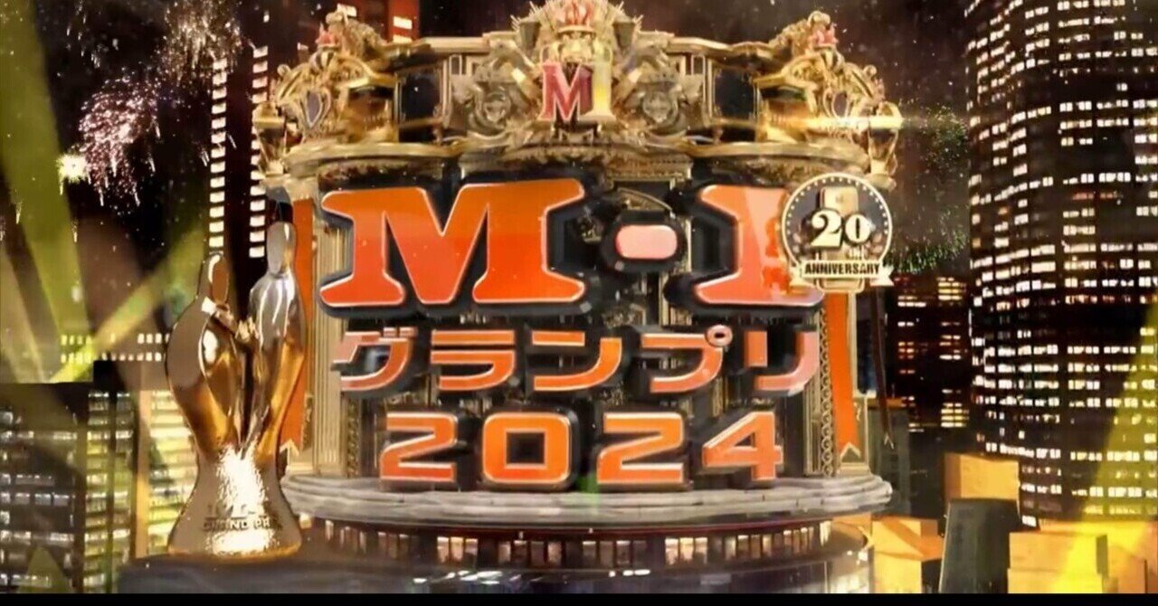 超レア！M-1グランプリ2024決勝観覧者しか手に入らない