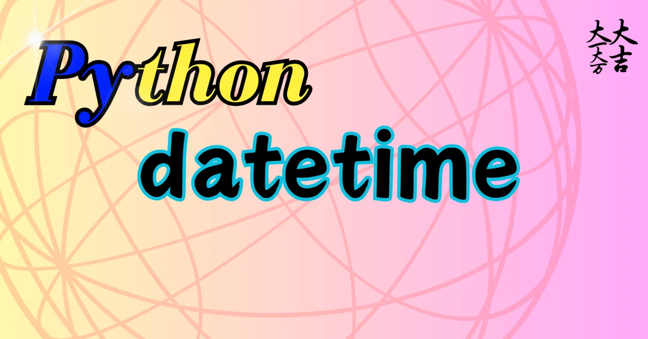python datetimeモジュール nowメソッド|FREEDOM