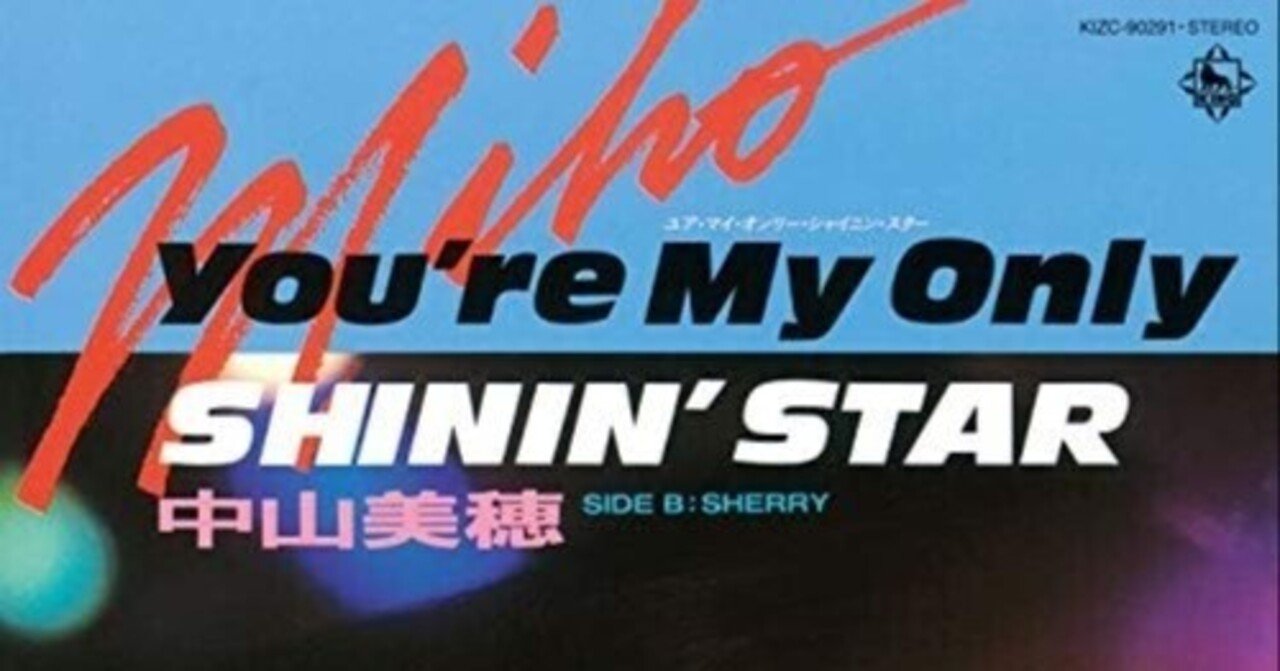 20241223]中山美穂「You're My Only Shinin' Star」｜hk