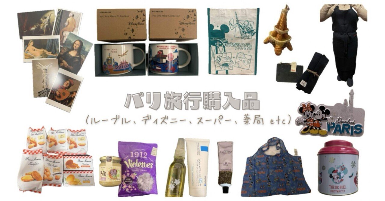 パリ旅行購入品（ディズニー、ルーブル、薬局、スーパー etc）｜pado