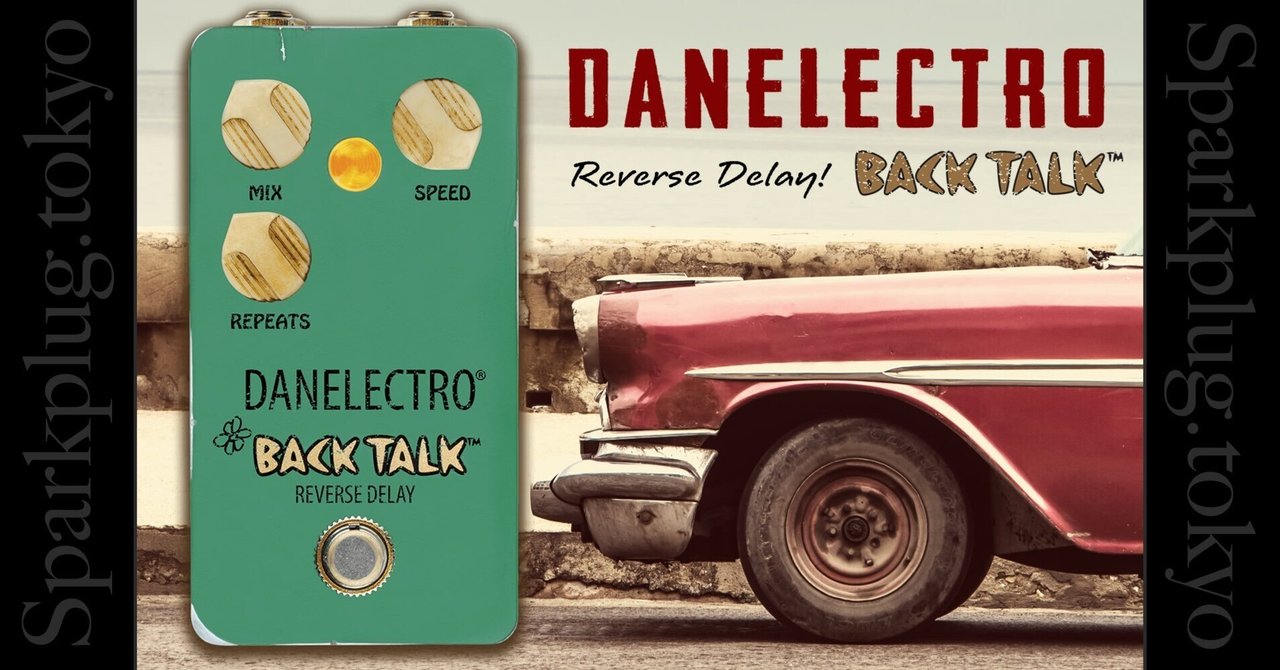 Danelectro Back Talk リバースディレイ　ヴィンテージ リバース・ディレイの名器復活！ダンエレクトロ「Back Talk