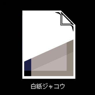 白紙ジャコウ
