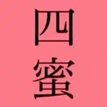四蜜／6人の作家が紡ぐアンソロジー