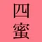 四蜜／6人の作家が紡ぐアンソロジー