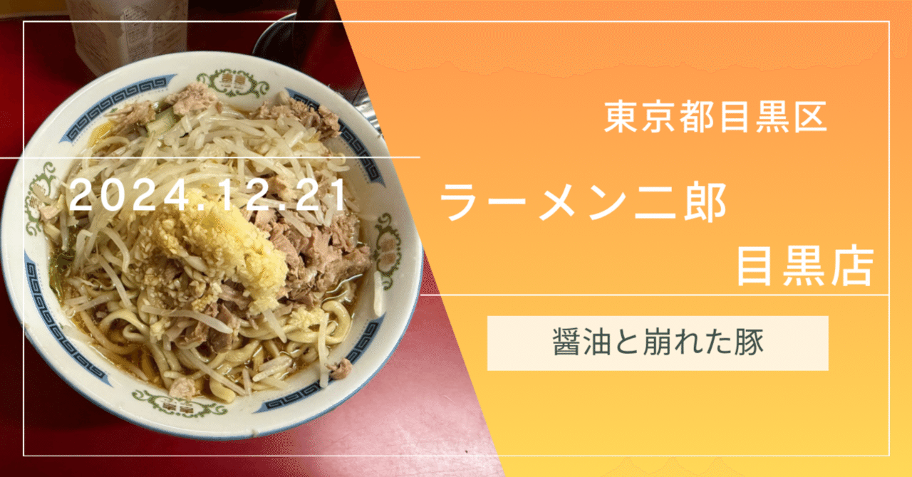 ラーメン二郎目黒店の時計 二郎/目黒】食べやすさが抜群の二郎！ルール、コール、メニューを徹底