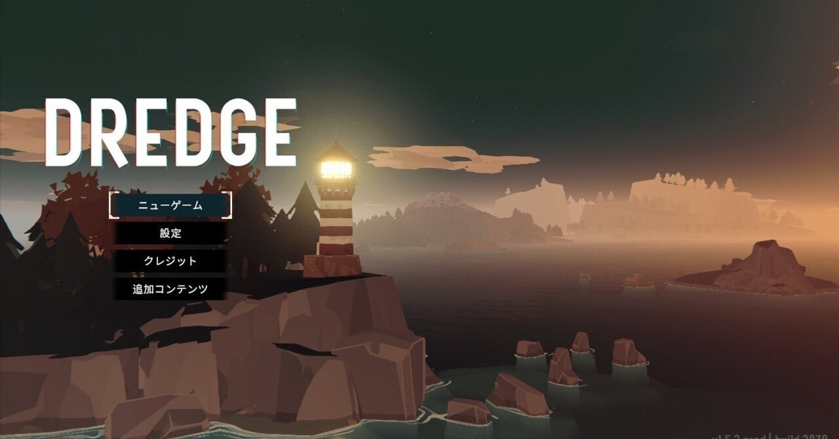 クトゥルフ漁業「DREDGE ドレッジ」まじおもろかったっじ（語彙