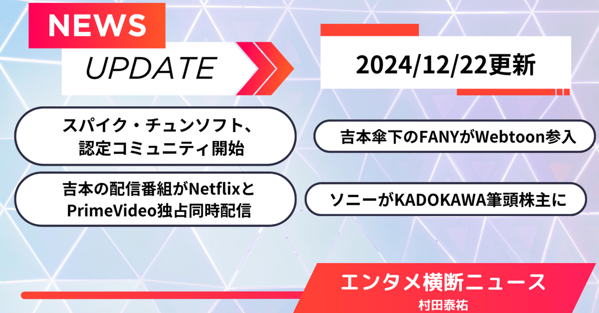 エンタメ横断ニュース】スパイク・チュンソフトの認定