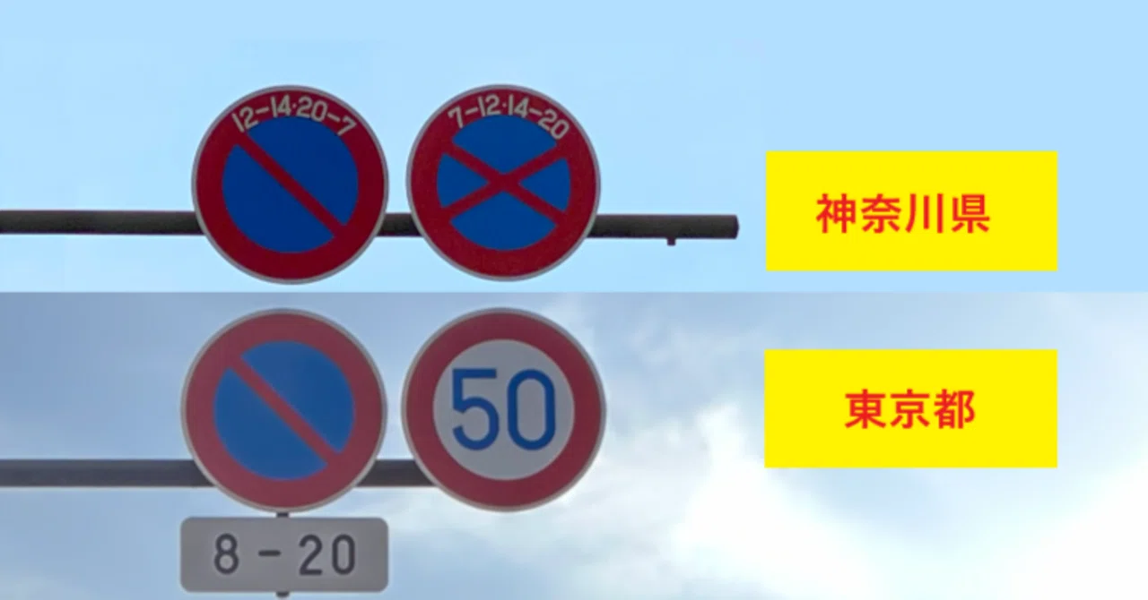 オーバーハング式「駐車規制系」標識の規制時間帯の表示方法の違い 