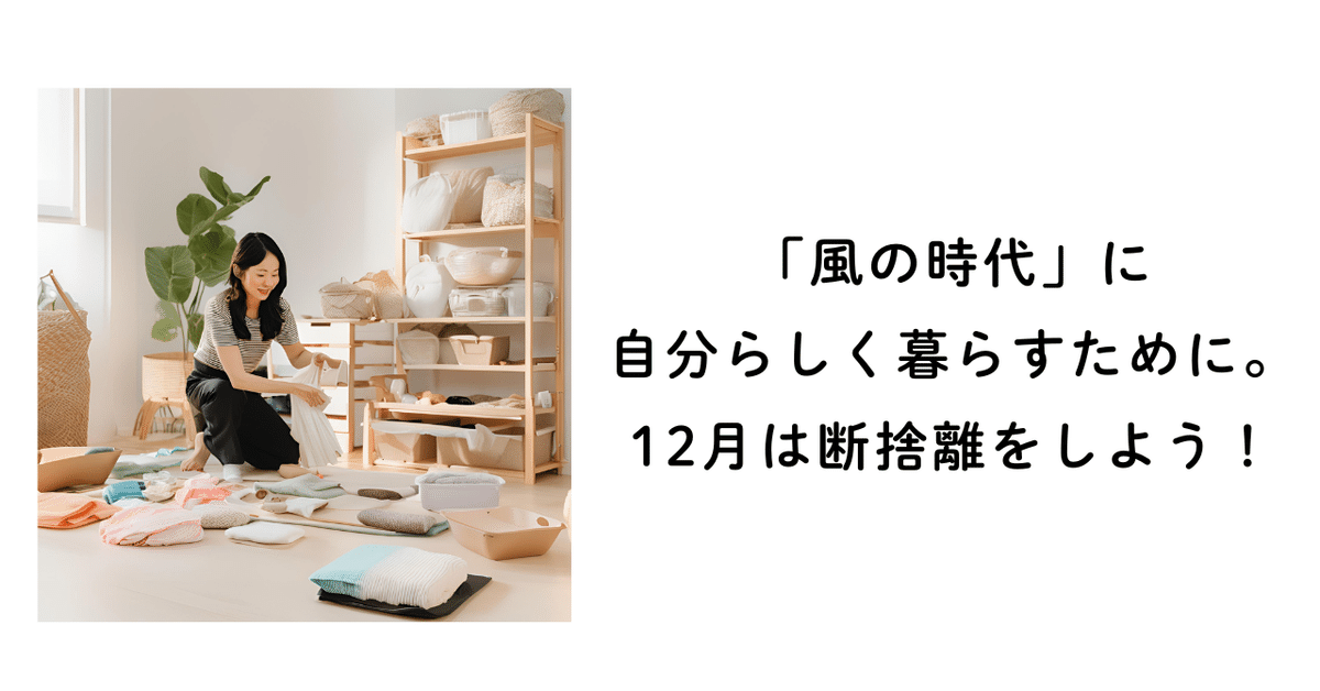 【値下げ】 風の時代」に自分らしく暮らすために。12月は断捨離をしよう！｜中屋香織｜移住サポートの専門家 記念グッズ