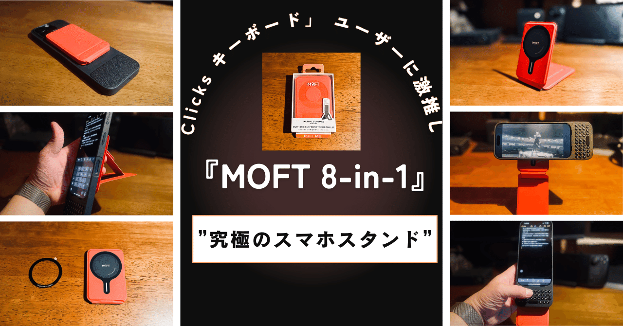MOFT 8-in-1 スマホ スタンド】 「iPhone」物理キーボード『Clicks