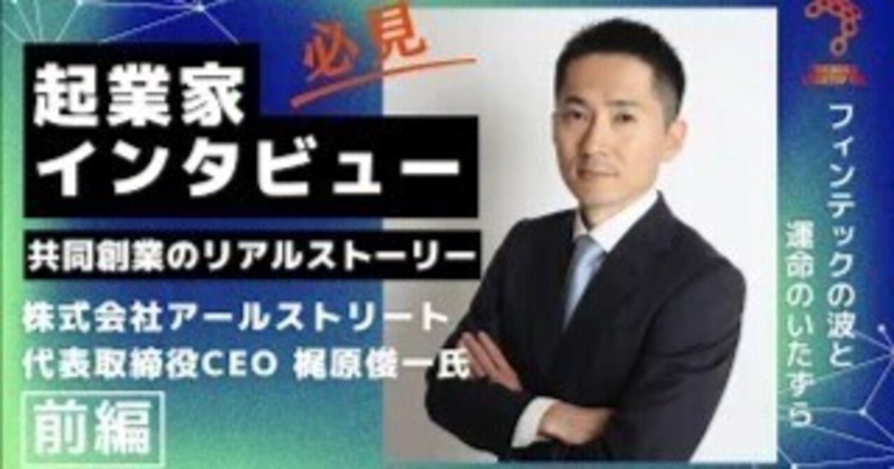 Fukuoka Startup Ch.動画ご紹介「【FinTech起業家インタビュー】株式会社アールストリート 代表取締役CEO 梶原俊一氏＜前編＞ フィンテックの波と運命のいたずら」｜Office Miyama
