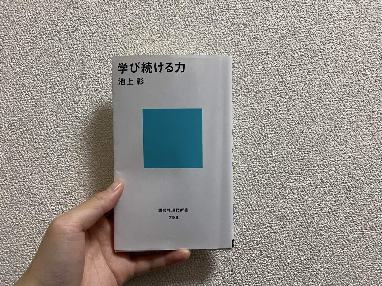 学び続ける力 学び続ける力 池上彰｜いちごバター