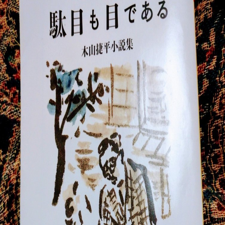 ぽやっと文豪☆木山捷平のアンソロ『駄目も目である』がユルい！｜一夜文庫