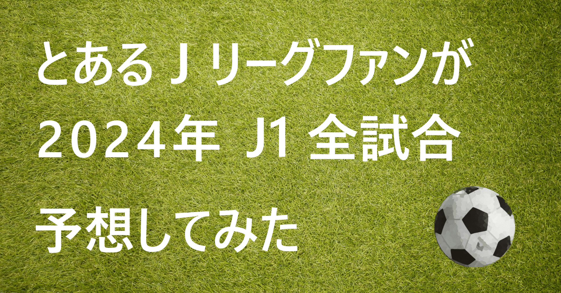 とあるJリーグファンが2024年のJ1全試合を予想してみた｜乙亥