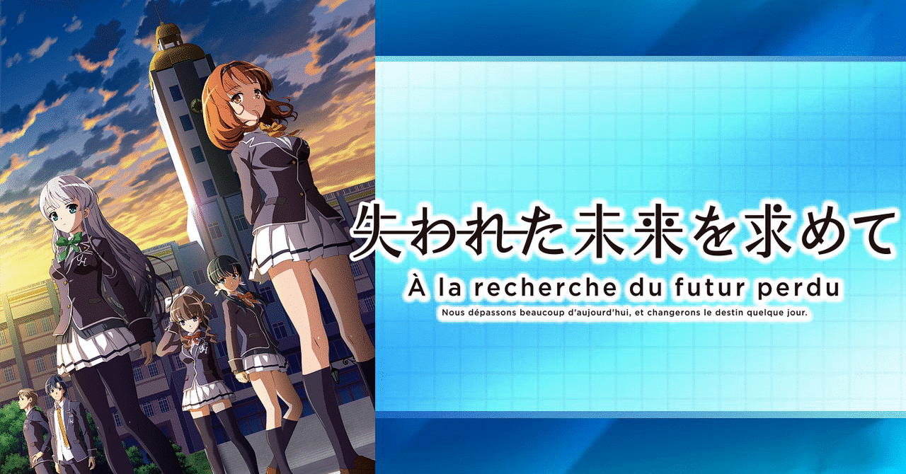 失われた未来を求めて(2014年秋)