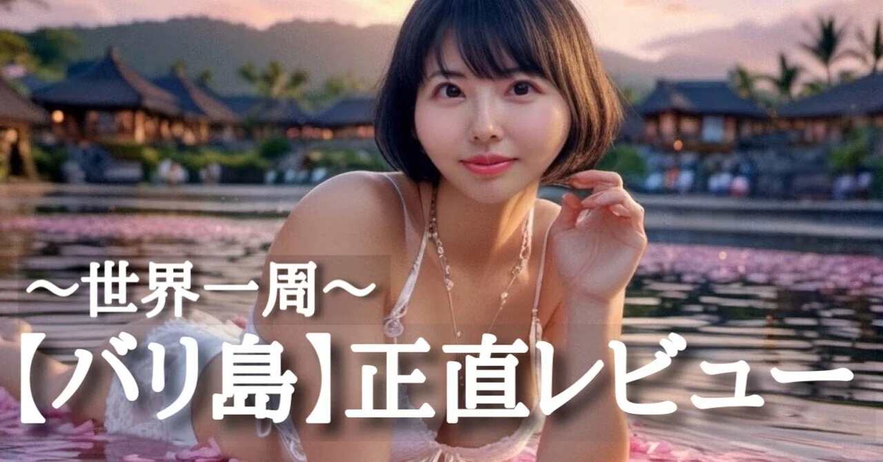 バリ島】正直レビュー｜くまの☆あすみ🌎世界一周