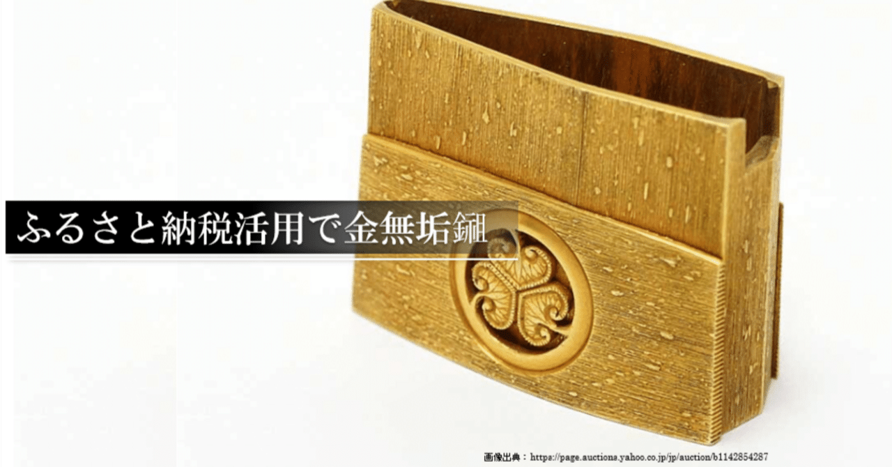 ふるさと納税活用で金無垢鎺｜刀箱師の日本刀ブログ 中村圭佑