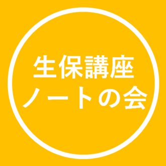 生保講座を最短で合格する勉強法 生保講座 ノートの会 Note 生保講座を最短で合格する勉強法 生保講座 ノートの会 Note