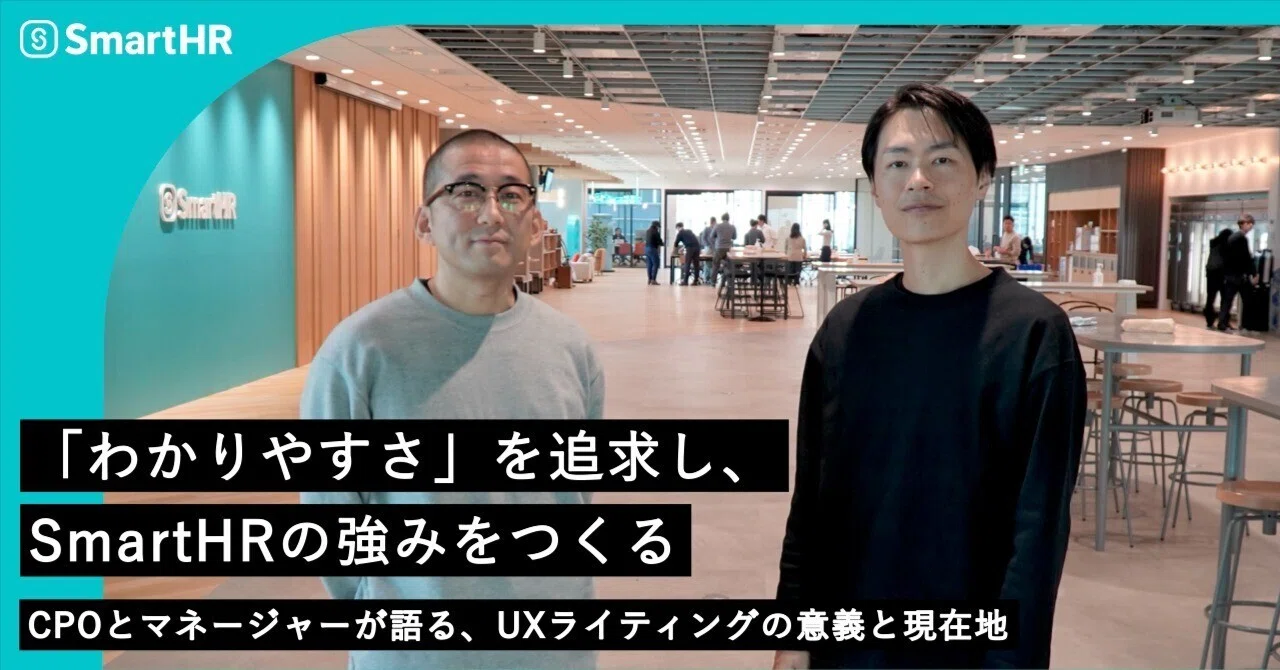 「わかりやすさ」を追求し、SmartHRの強みをつくる―UXライティングの意義と現在地｜株式会社SmartHR
