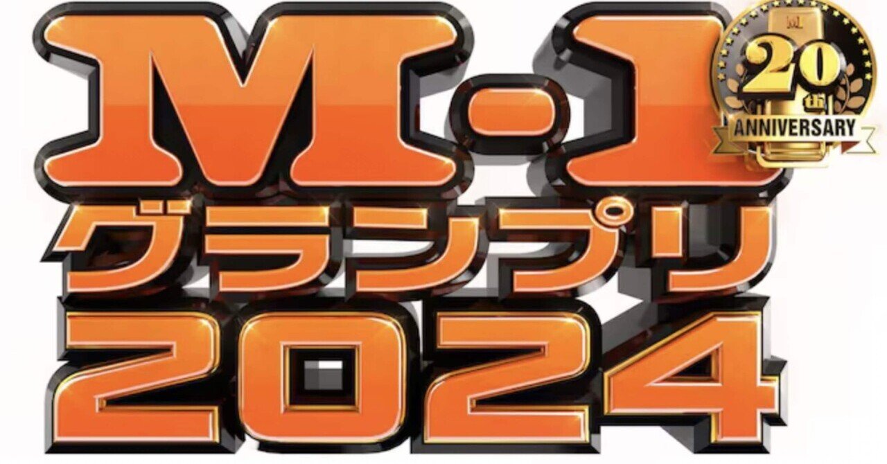 M-1グランプリ｜お笑い芸人のキャッチコピーbot
