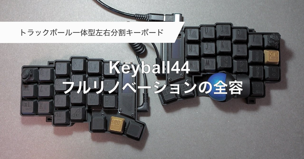 自作キーボード!3DプリンターとCADで作るkeyball44フルカスタマイズの 自作キーボード!3DプリンターとCADで作るkeyball44フルカスタマイズの