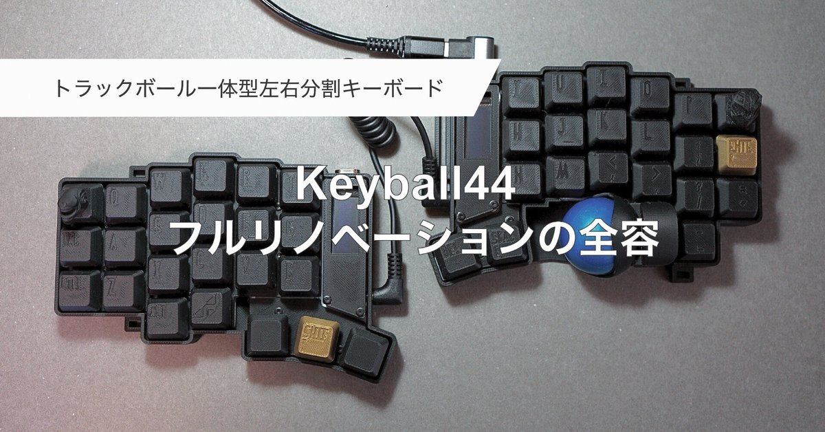 keyball 44 組立済み LED実装済み（Keyball44を組み立てました