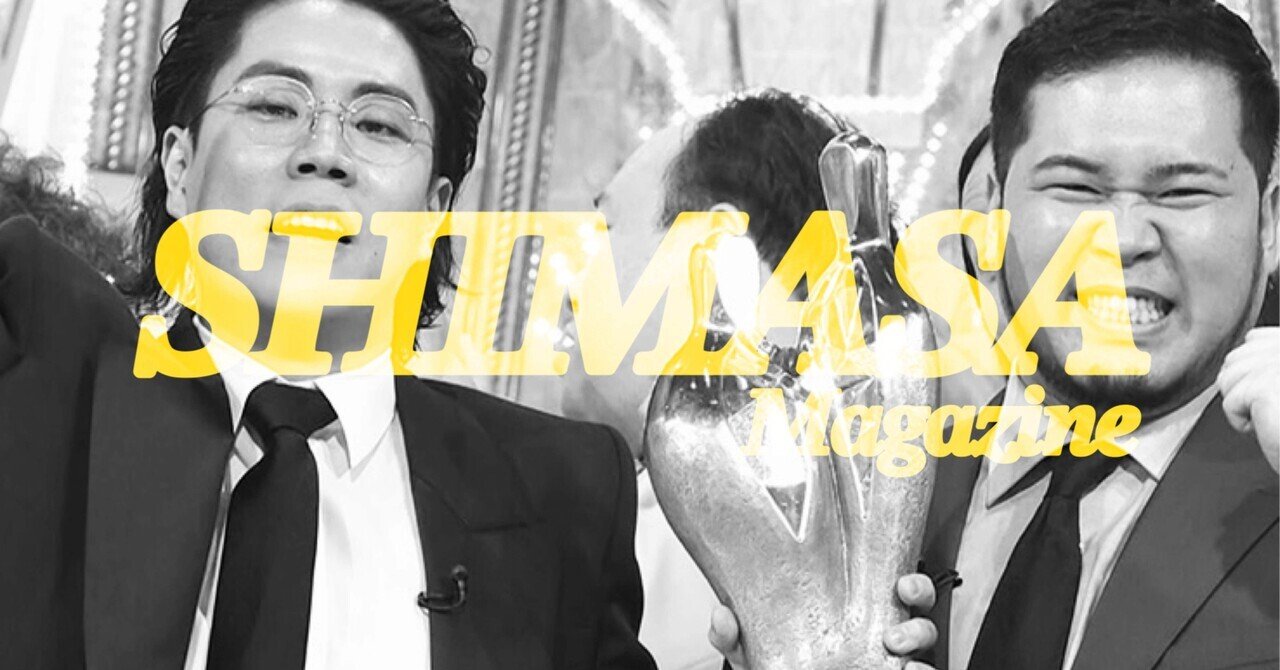 令和ロマン連覇おめでとう！『M-1』は終わりました！｜SHIMASA