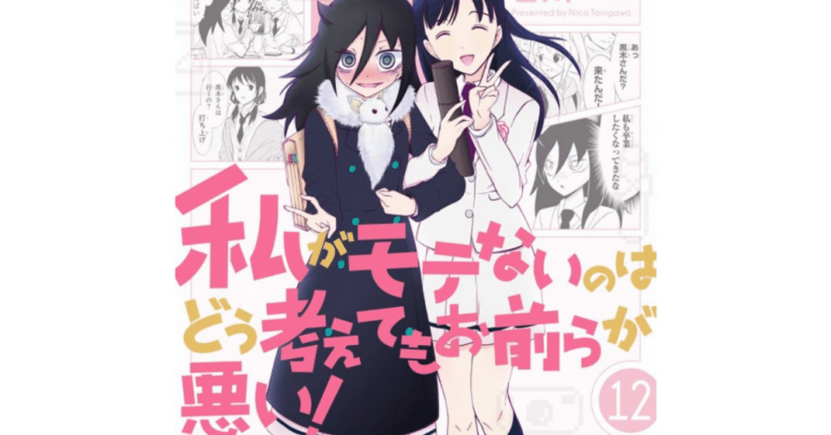 2010年代最高の青春群像劇マンガ「私がモテないのはどう考えても