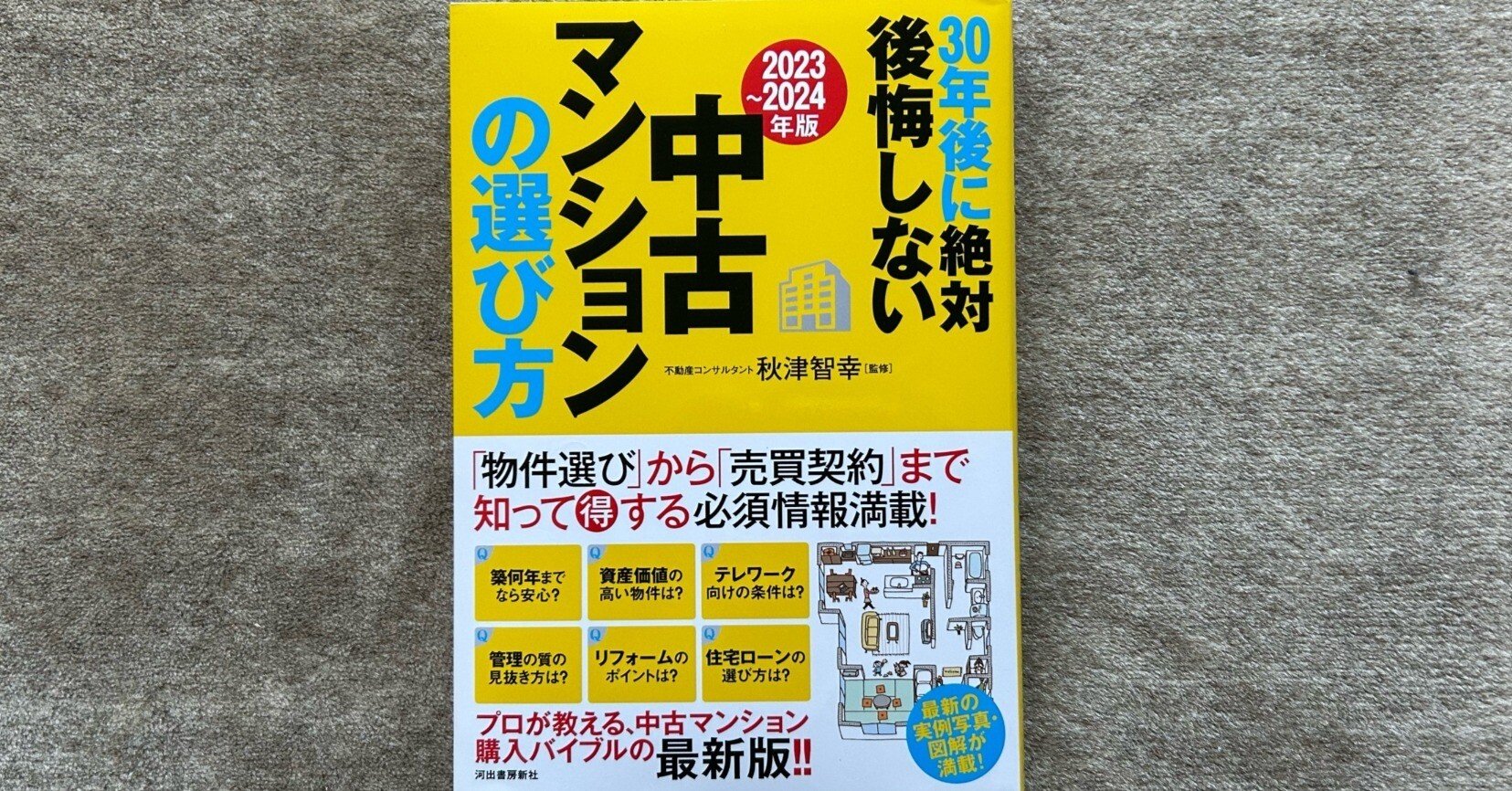 2023～2024年版] 30年後に絶対後悔しない中古マンションの選び方