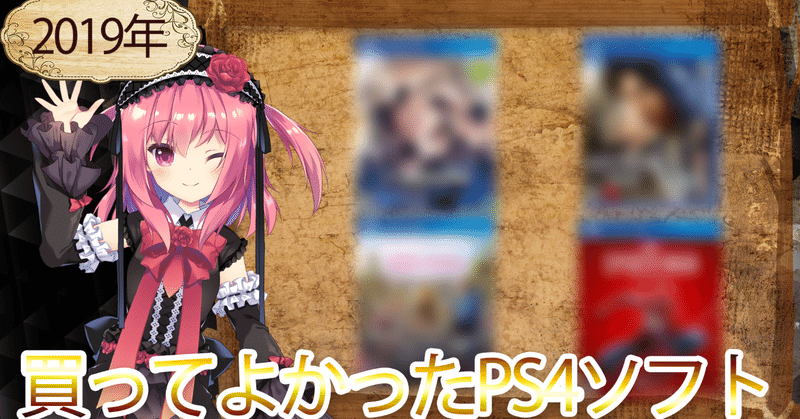 硬派ゲーム女子が選ぶ 19年にプレイしたps4の名作ベスト6 薔薇宮ソーナ Note