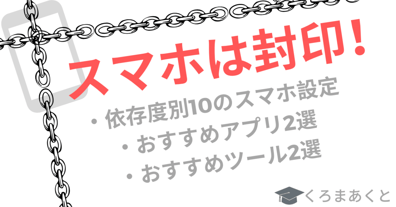 公開 受験生なら勉強中スマホ封印 依存度別10のスマホ設定とアプリ2選 東大院生作家 くろまあくと 院試 就活情報発信 Note
