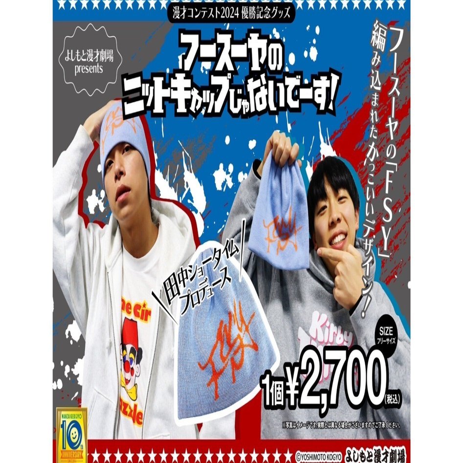 📢完売御礼㊗「漫才コンテスト2024優勝記念グッズ」【フースーヤの